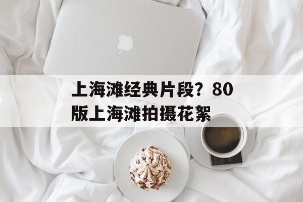 上海滩经典片段？80版上海滩拍摄花絮-第1张图片-