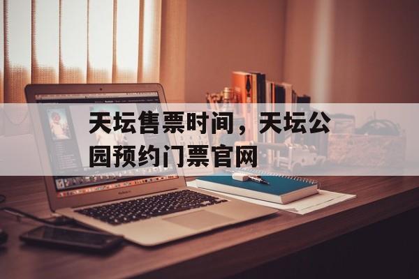 天坛售票时间，天坛公园预约门票官网-第1张图片-
