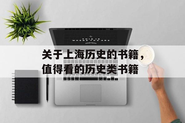 关于上海历史的书籍，值得看的历史类书籍-第1张图片-
