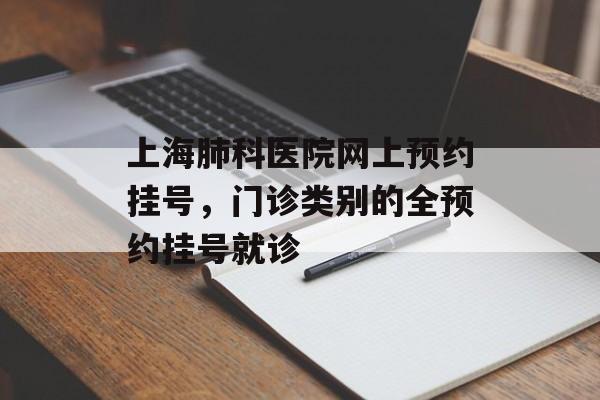 上海肺科医院网上预约挂号，门诊类别的全预约挂号就诊-第1张图片-
