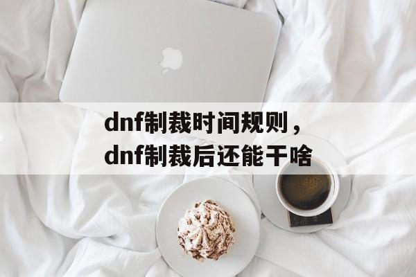 dnf制裁时间规则，dnf制裁后还能干啥-第1张图片-