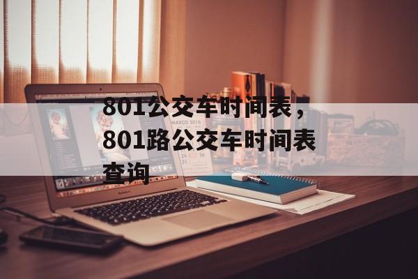 801公交车时间表，801路公交车时间表查询-第1张图片-