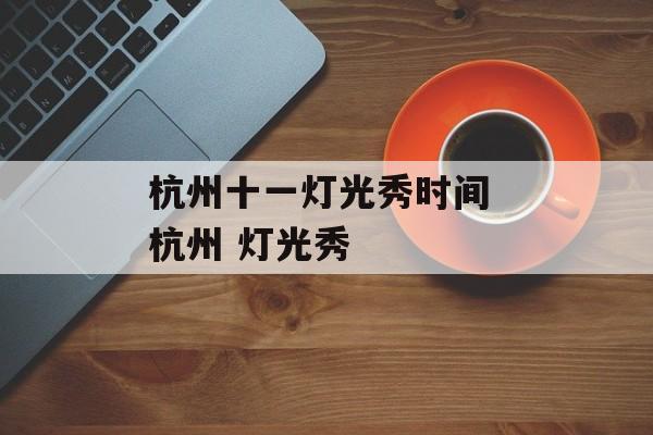 杭州十一灯光秀时间 杭州 灯光秀-第1张图片-