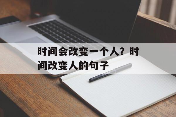 时间会改变一个人？时间改变人的句子-第1张图片-