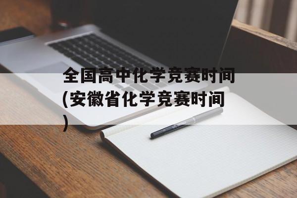 全国高中化学竞赛时间(安徽省化学竞赛时间)-第1张图片-