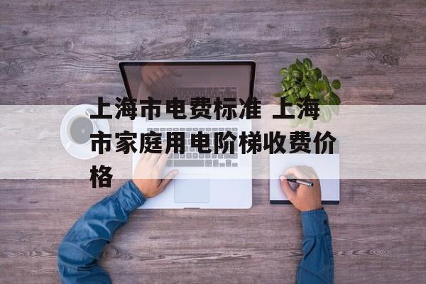 上海市电费标准 上海市家庭用电阶梯收费价格-第1张图片-
