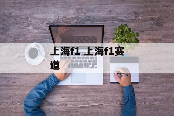 上海f1 上海f1赛道-第1张图片-