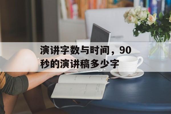 演讲字数与时间，90秒的演讲稿多少字-第1张图片-