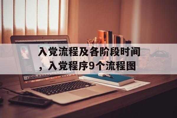 入党流程及各阶段时间，入党程序9个流程图-第1张图片-