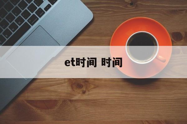 et时间 时间-第1张图片-
