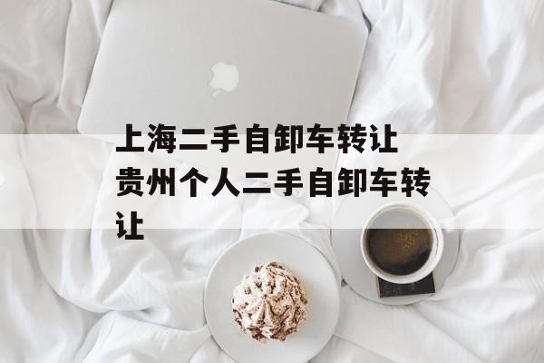 上海二手自卸车转让 贵州个人二手自卸车转让-第1张图片-