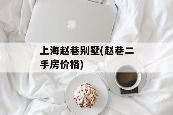 上海赵巷别墅(赵巷二手房价格)-第1张图片-