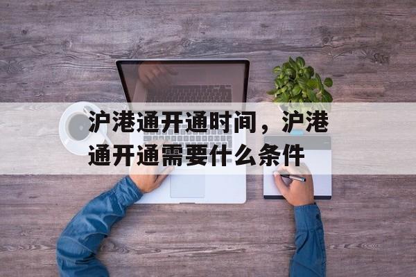 沪港通开通时间，沪港通开通需要什么条件-第1张图片-