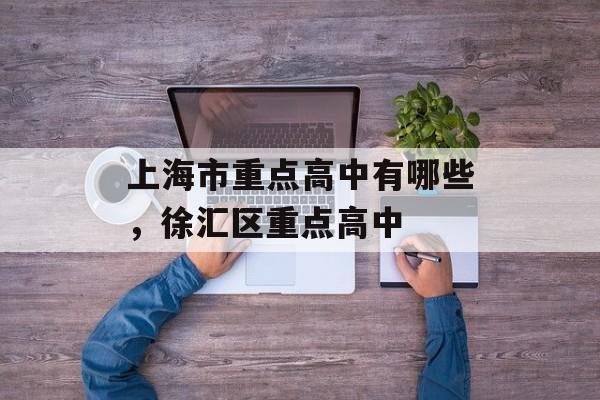 上海市重点高中有哪些，徐汇区重点高中-第1张图片-