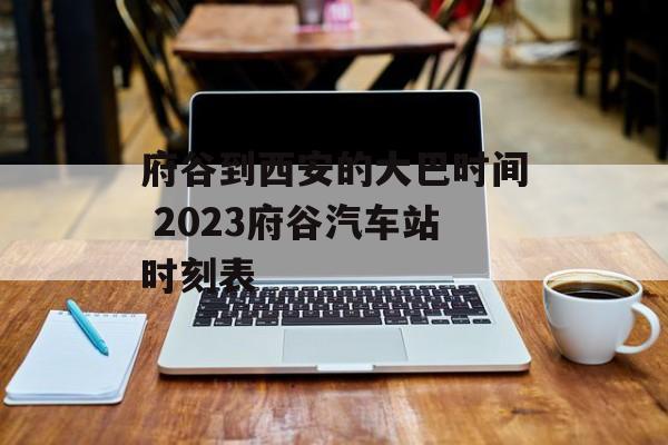 府谷到西安的大巴时间 2023府谷汽车站时刻表-第1张图片-