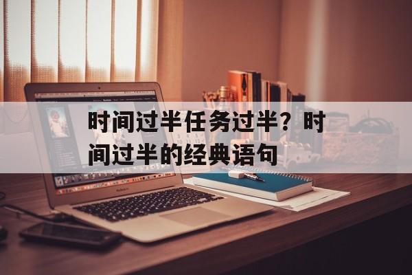 时间过半任务过半？时间过半的经典语句-第1张图片-