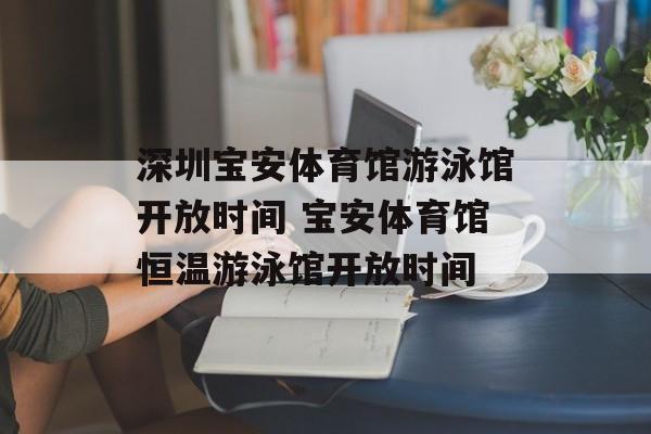 深圳宝安体育馆游泳馆开放时间 宝安体育馆恒温游泳馆开放时间-第1张图片-