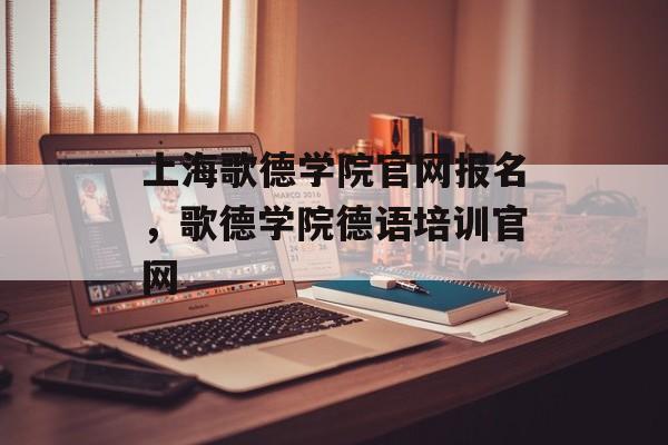 上海歌德学院官网报名，歌德学院德语培训官网-第1张图片-