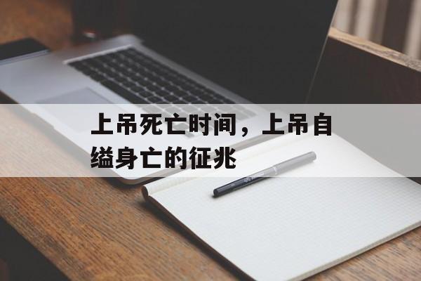 上吊死亡时间，上吊自缢身亡的征兆-第1张图片-