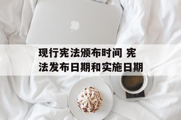 现行宪法颁布时间 宪法发布日期和实施日期-第1张图片-