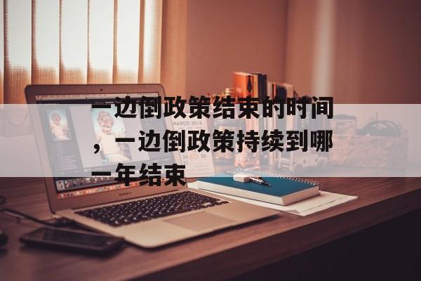 一边倒政策结束的时间，一边倒政策持续到哪一年结束-第1张图片-