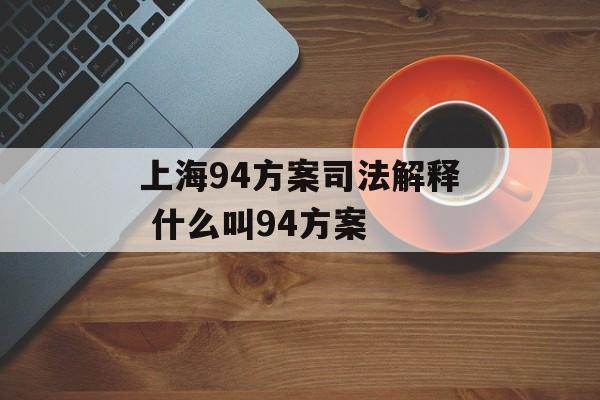 上海94方案司法解释 什么叫94方案-第1张图片-