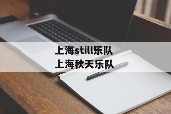 上海still乐队 上海秋天乐队-第1张图片-