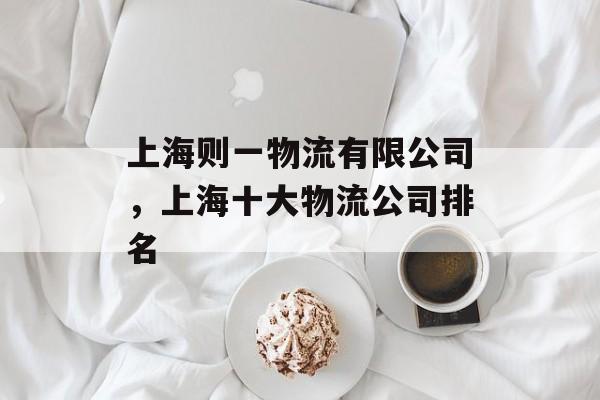 上海则一物流有限公司，上海十大物流公司排名-第1张图片-