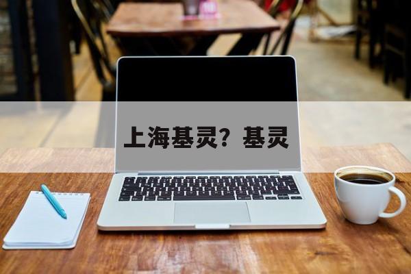 上海基灵？基灵-第1张图片-