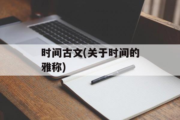 时间古文(关于时间的雅称)-第1张图片-