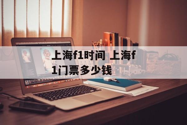 上海f1时间 上海f1门票多少钱-第1张图片-