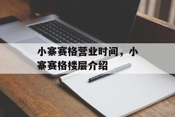 小寨赛格营业时间，小寨赛格楼层介绍-第1张图片-