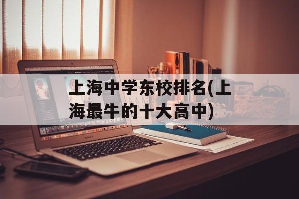 上海中学东校排名(上海最牛的十大高中)-第1张图片-