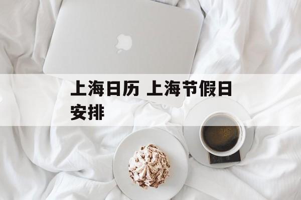 上海日历 上海节假日安排-第1张图片-