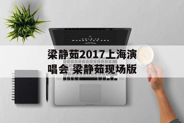 梁静茹2017上海演唱会 梁静茹现场版-第1张图片-