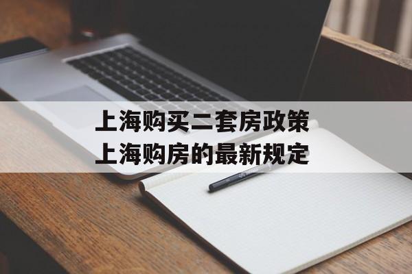 上海购买二套房政策 上海购房的最新规定-第1张图片-