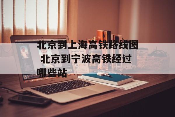 北京到上海高铁路线图 北京到宁波高铁经过哪些站-第1张图片-