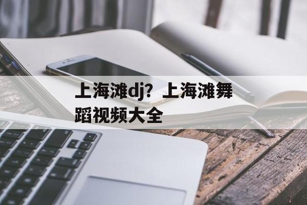上海滩dj？上海滩舞蹈视频大全-第1张图片-