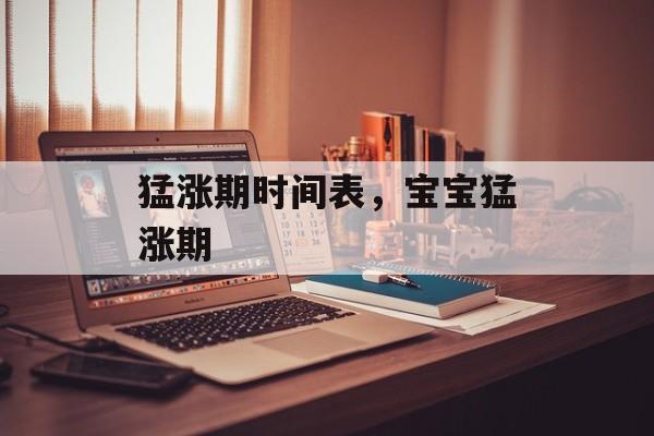 猛涨期时间表，宝宝猛涨期-第1张图片-