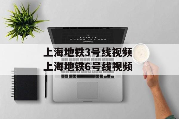 上海地铁3号线视频 上海地铁6号线视频-第1张图片-