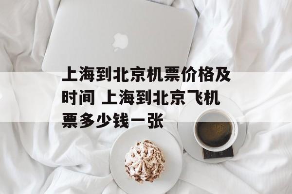 上海到北京机票价格及时间 上海到北京飞机票多少钱一张-第1张图片-
