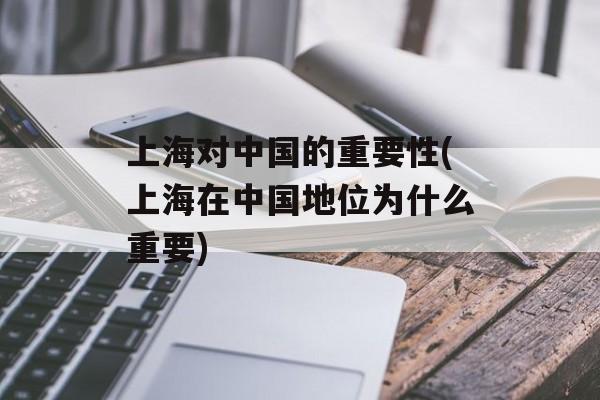 上海对中国的重要性(上海在中国地位为什么重要)-第1张图片-