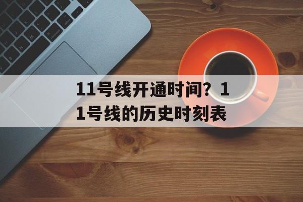 11号线开通时间？11号线的历史时刻表-第1张图片-