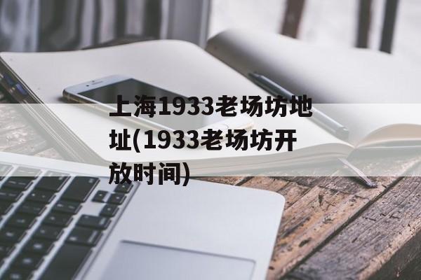 上海1933老场坊地址(1933老场坊开放时间)-第1张图片-
