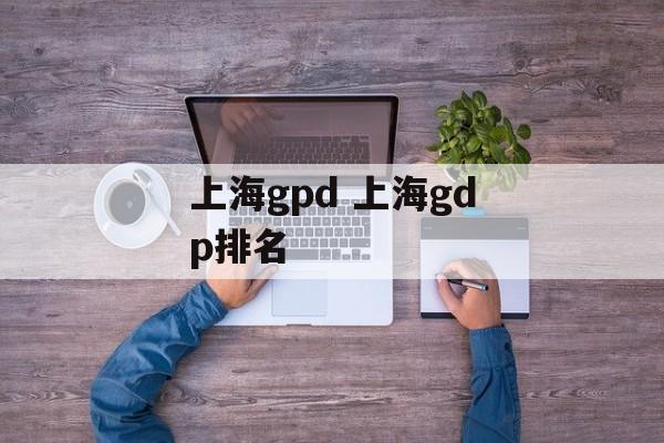 上海gpd 上海gdp排名-第1张图片-