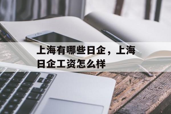 上海有哪些日企，上海日企工资怎么样-第1张图片-