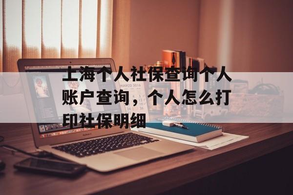 上海个人社保查询个人账户查询，个人怎么打印社保明细-第1张图片-