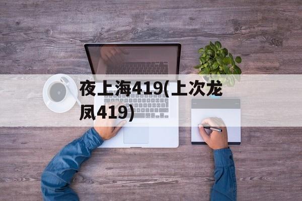 夜上海419(上次龙凤419)-第1张图片-