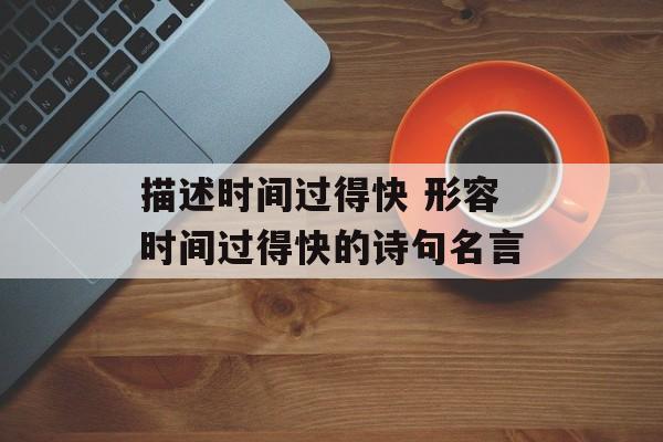描述时间过得快 形容时间过得快的诗句名言-第1张图片-