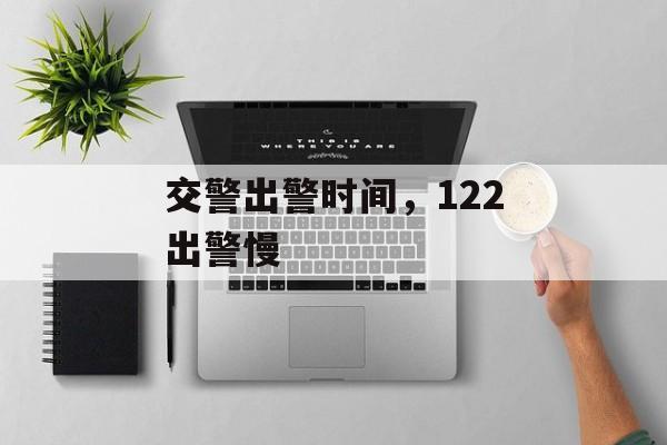 交警出警时间，122出警慢-第1张图片-